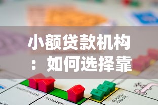 小额贷款机构：如何选择靠谱的短期借贷平台