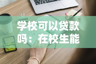 学校可以贷款吗：在校生能否申请教育贷款
