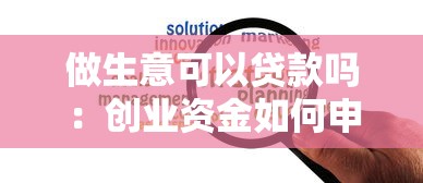 做生意可以贷款吗：创业资金如何申请贷款