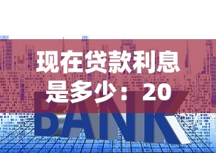现在贷款利息是多少：2025年最新贷款利率是多少