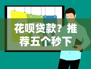 花呗贷款？推荐五个秒下款的贷款平台