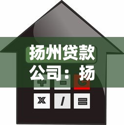 扬州贷款公司：扬州本地有哪些靠谱的借贷机构