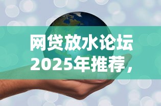 网贷放水论坛2025年推荐，推荐五个那些平台可以借钱