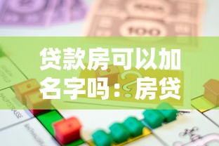 贷款房可以加名字吗：房贷未清如何添加共有人