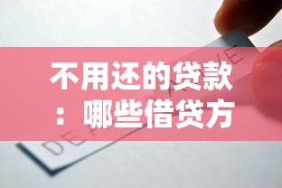不用还的贷款：哪些借贷方式无需偿还本金