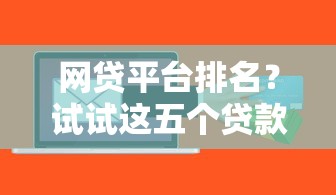 网贷平台排名？试试这五个贷款软件容易通过