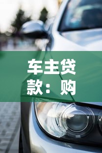 车主贷款：购车分期付款有哪些注意事项