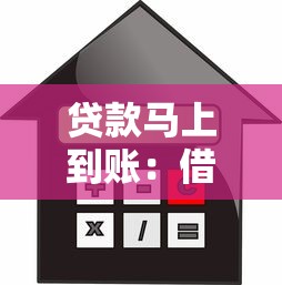 贷款马上到账：借款最快何时能到银行卡