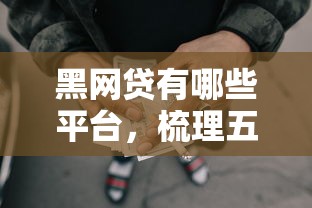 黑网贷有哪些平台，梳理五个房屋抵押贷款平台