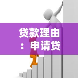 贷款理由：申请贷款时如何说明资金用途