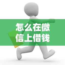 怎么在微信上借钱，整理五个未成年贷款平台