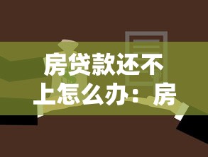 房贷款还不上怎么办：房贷逾期如何应对