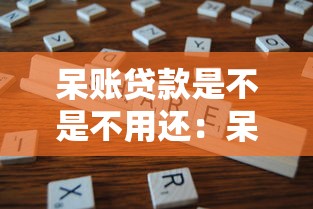 呆账贷款是不是不用还：呆账贷款可以免除偿还吗