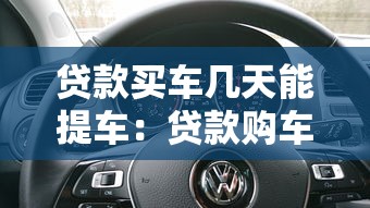贷款买车几天能提车：贷款购车后提车需等几日