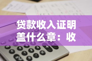贷款收入证明盖什么章：收入证明需要加盖哪种公章