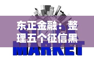 东正金融：整理五个征信黑户到平台可以借到钱