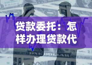 贷款委托：怎样办理贷款代理业务