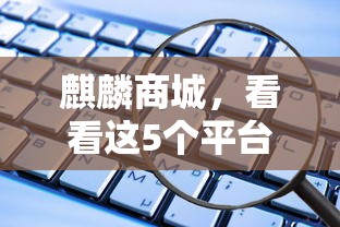 麒麟商城，看看这5个平台借钱安全