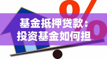 基金抵押贷款：投资基金如何担保抵押贷款业务