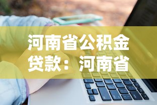 河南省公积金贷款：河南省公积金商转公贷款条件有哪些