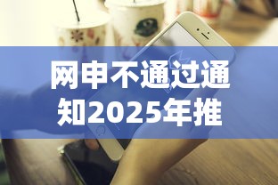网申不通过通知2025年推荐：公布5个网贷平台好