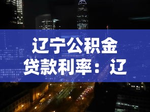 辽宁公积金贷款利率：辽宁