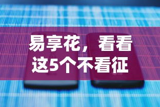 易享花，看看这5个不看征信秒下款的平台