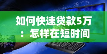 如何快速贷款5万：怎样在短时间内借到五万元