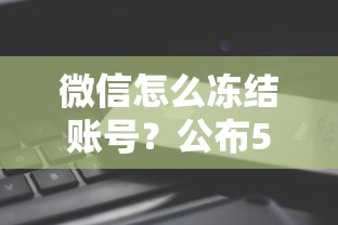 微信怎么冻结账号？公布5个逾期能下款的平台