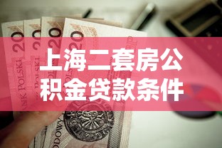 上海二套房公积金贷款条件：上海二套房公积金贷款需满足哪些要求