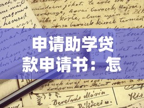 申请助学贷款申请书：怎样撰写助学贷款申请材料