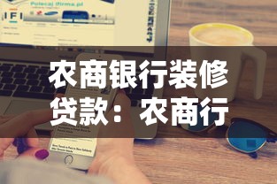 农商银行装修贷款：农商行住房翻新贷款如何申请
