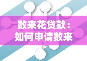 数来花贷款：如何申请数来花贷款产品