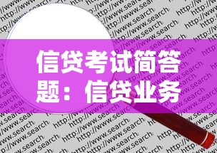 信贷考试简答题：信贷业务常见简答题目有哪些