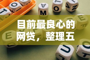 目前最良心的网贷，整理五个网贷平台倒闭名单