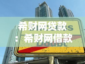 希财网贷款：希财网借款可靠吗