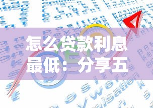 怎么贷款利息最低：分享五个十大网贷平台