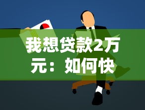 我想贷款2万元：如何快速申请两万块小额贷款