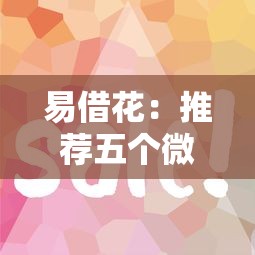 易借花：推荐五个微信有几个借钱平台