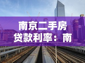 南京二手房贷款利率：南京二手房贷利率最低能到多少