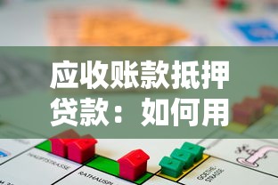 应收账款抵押贷款：如何用应收账款快速获得资金