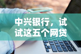 中兴银行，试试这五个网贷监管平台