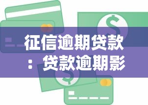 征信逾期贷款：贷款逾期影响信用记录吗