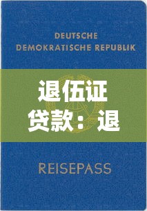 退伍证贷款：退役军人创业贷如何申请办理