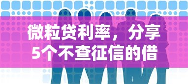 微粒贷利率，分享5个不查征信的借钱平台