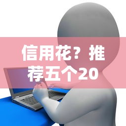 信用花？推荐五个2025网贷必下款口子
