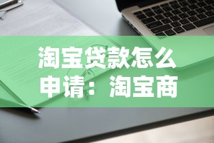 淘宝贷款怎么申请：淘宝商家如何申请贷款服务