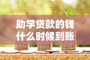 助学贷款的钱什么时候到账：助学贷款资金何时发放至账户