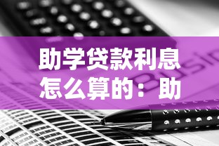 助学贷款利息怎么算的：助学贷款利息计算方法是什么