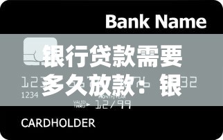 银行贷款需要多久放款：银行放款最快需要几天？